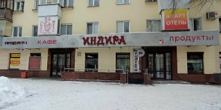 Екатеринбург: Отель Индира