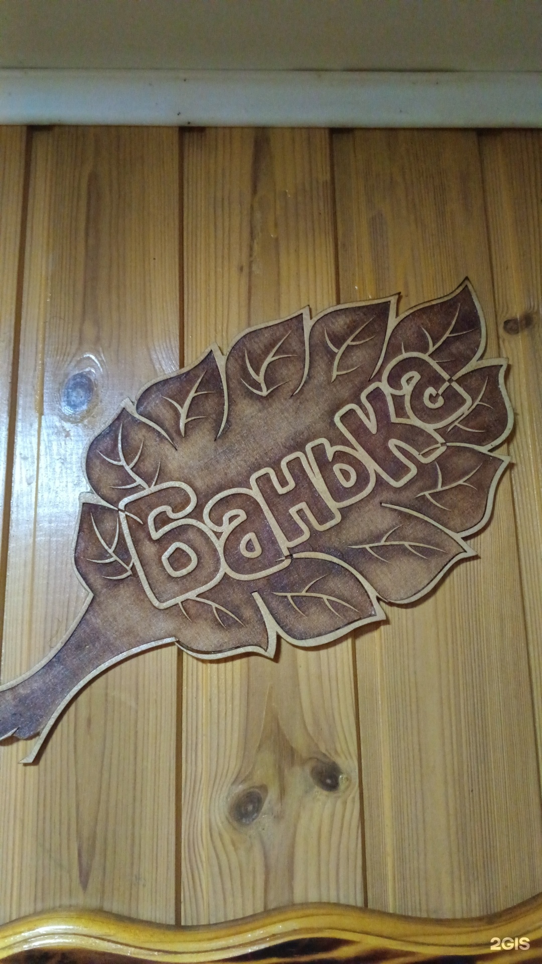 Баня у Бабая